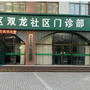 泰山区双龙社区门诊