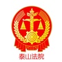 山东省泰山区人民法院微信公众号