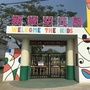 台山市水步新城幼儿园