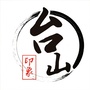 广东省台山印象-印象深刻的一件事作文