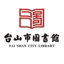 广东省台山市图书馆微信公众号