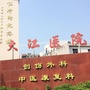 台山市大江镇卫生院