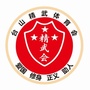 台山精武体育会