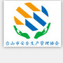 广东省台山市安全生产管理协会