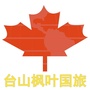 广东省台山市枫叶国际旅行社有限公司(台山市喜盛医药科技有限公司)