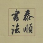 浙江省泰顺县书法家协会微信公众号