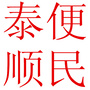 浙江省泰顺便民微信公众号