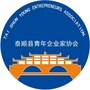 泰顺县青年企业家协会