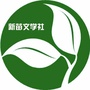 江苏省泰兴市刘陈小学新苗文学社微信公众号