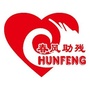 江苏省泰兴市泰兴市春风助残志愿者协会