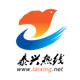 江苏省泰兴热线微信公众号