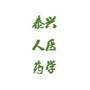 江苏省泰兴人医药学微信公众号