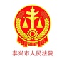 江苏省泰兴市人民法院微信公众号