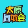 太原同城会