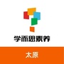 太原学而思素养微信公众号