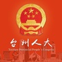 台州人大