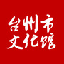 台州市文化馆