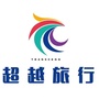 河南省唐河鸿雁国旅超越旅行