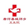 河南省唐河县城郊乡卫生院
