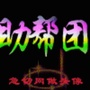 河南省唐河助帮团