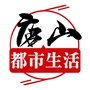 唐山都市生活圈儿