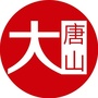 唐山