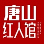 唐山红人馆-殇城红人馆全国第一