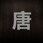 河北省唐老师微信公众号