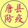 河北省唐县疫情防控工作办公室：宜君县疫情防控指挥部办公室关于
