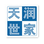 河北省唐县天润世家二期