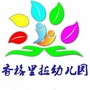 汤阴县香格里拉幼儿园