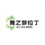 河南省汤阴舞之梦拉丁