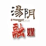 河南省汤阴融媒微信公众号