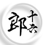 河北省桃城区桃城十六郎