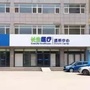 河北省桃城区桃城长生血液透析中心