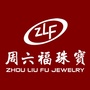 桃江周六福珠宝