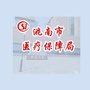 吉林省洮南市医疗保障_洮南市医疗保障局局长