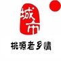 湖南省桃源老乡情微信公众号