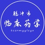腾冲市临床药学