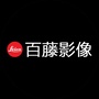 藤影像中心