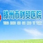 山东省滕州市财贸医院
