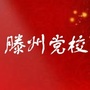 山东省滕州党校微信公众号