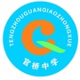 山东省滕州市官桥中学微信公众号