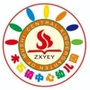 滕州市木石镇中心幼儿园
