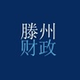 山东省滕州市财政局-滕州市教育局