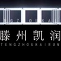 山东省滕州凯润微信公众号