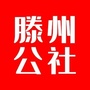 滕州公社
