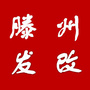 山东省滕州发改微信公众号
