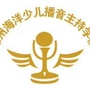 山东省滕州市海洋少儿播音主持微信公众号