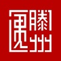 滕州